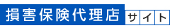 損害保険代理店サイト