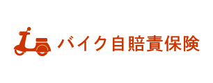 バイク自賠責保険