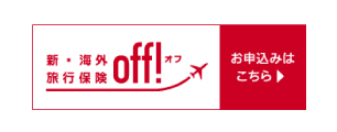 新・海外旅行保険OFF