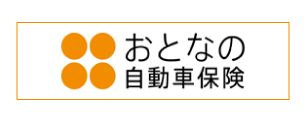 おとなの自動車保険