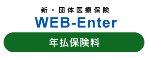 新・団体医療保険　WEB-Enter　年払保険料