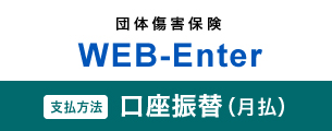 団体傷害保険　WEB-Enter　口座振替(月払)