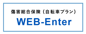 傷害総合保険（自転車プラン） WEB-Enter