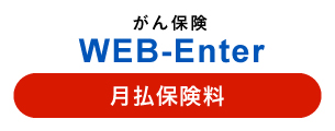 WEB-Enter 月払保険料