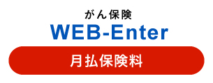 がん保険　WEB-Enter 月払保険料