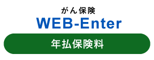 がん保険　WEB-Enter　年払保険料