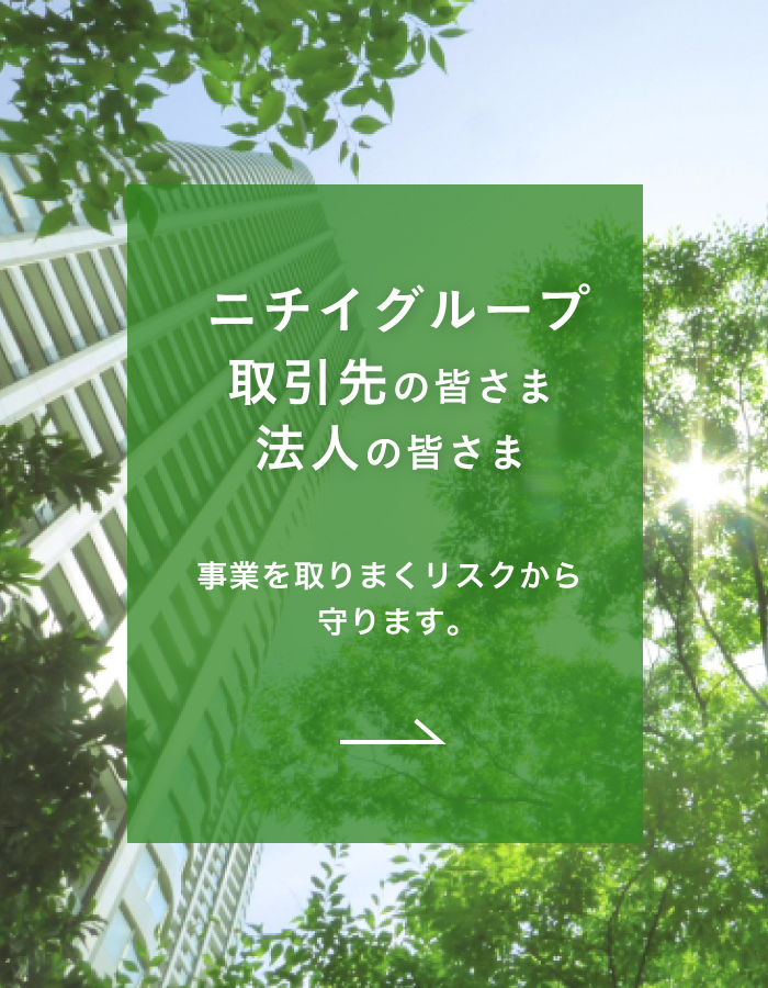 ニチイグループ取引先の皆さま 法人の皆さま